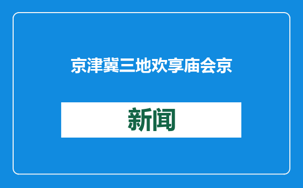 京津冀三地欢享庙会 京津冀欢享庙会系列活动启动