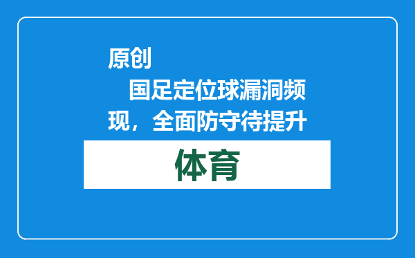 原创            国足定位球漏洞频现，全面防守待提升