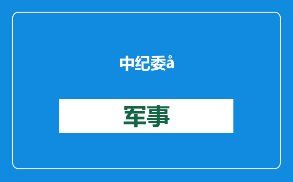 中纪委公报新增能源、消防、开发区等领域反腐，专家解读