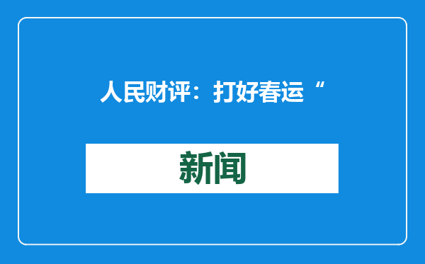 人民财评：打好春运“组合拳” 护好温暖回家路