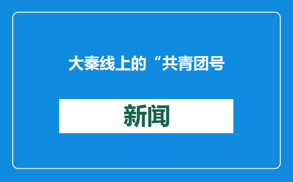 大秦线上的“共青团号”：为大半个中国送去光和热