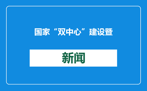 国家“双中心”建设暨儿童健康高质量发展大会举行