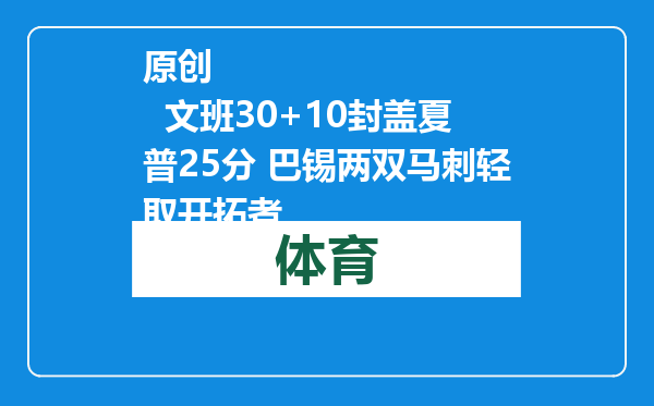 原创            文班30+10封盖夏普25分 巴锡两双马刺轻取开拓者