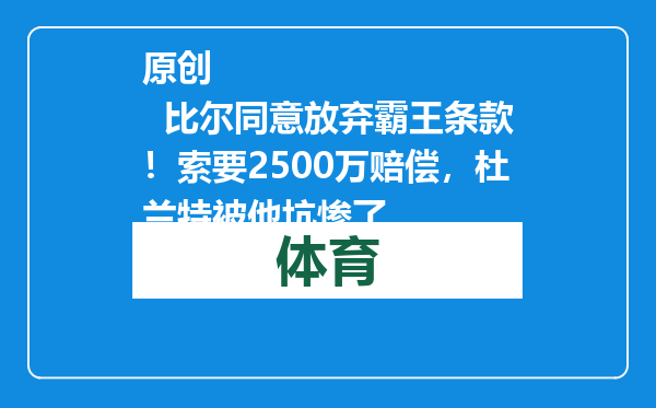 原创            比尔同意放弃霸王条款！索要2500万赔偿，杜兰特被他坑惨了