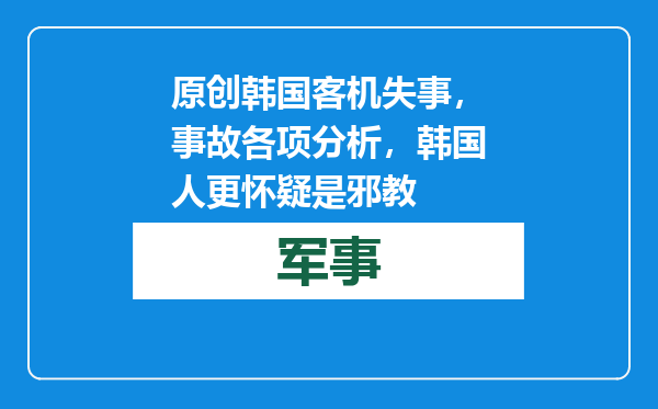 原创            韩国客机失事，事故各项分析，韩国人更怀疑是邪教