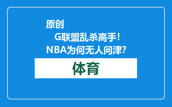 原创            G联盟乱杀高手！NBA为何无人问津？