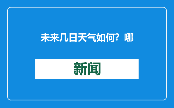 未来几日天气如何？哪些路段会受天气影响？这份春运指南请查收