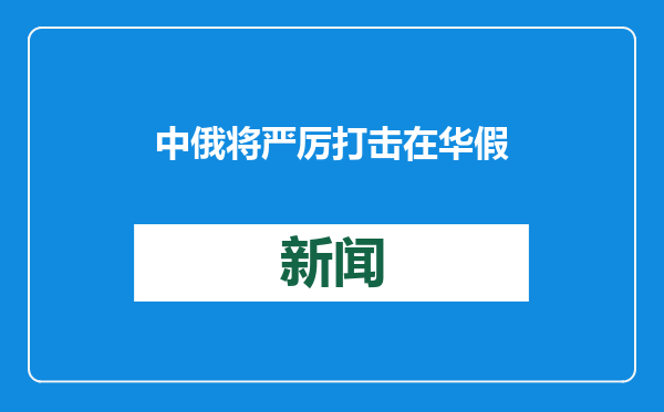 中俄将严厉打击在华假冒俄罗斯商品
