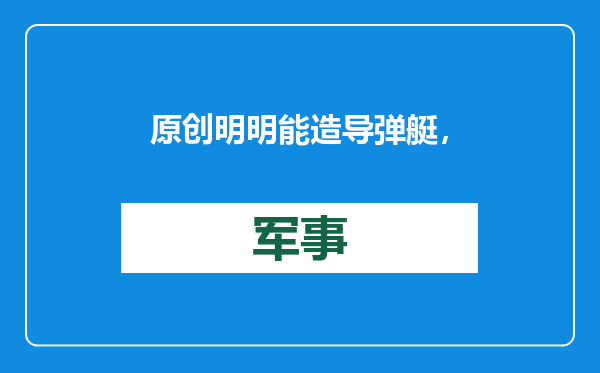 原创            明明能造导弹艇，为何解放军不立即淘汰鱼雷艇，莫非情怀作怪？