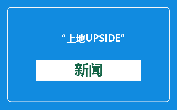 “上地UPSIDE”2024人工智能创新创业挑战赛落幕