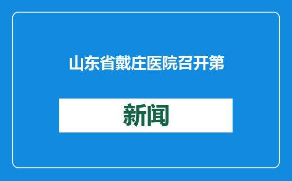 山东省戴庄医院召开第九届七次职工代表大会暨2024年度总结表彰大会