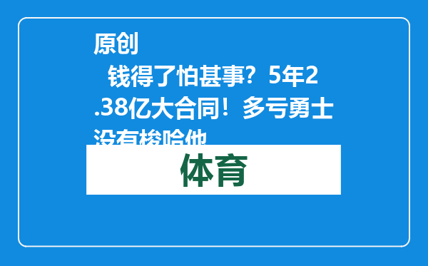 原创            钱得了怕甚事？5年2.38亿大合同！多亏勇士没有梭哈他