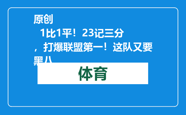 原创            1比1平！23记三分，打爆联盟第一！这队又要黑八