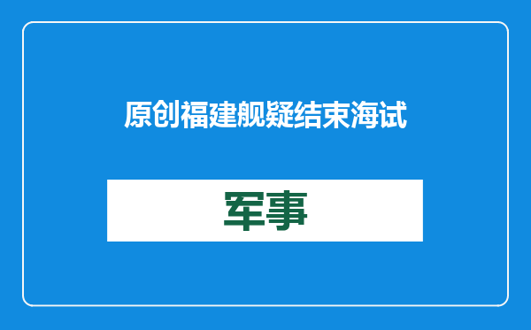 原创            福建舰疑结束海试返航！除了甲板轮胎印，还有更值得关注的地方？