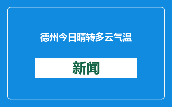 德州今日晴转多云气温-1至7℃ 未来三天气温波动出行请注意保暖