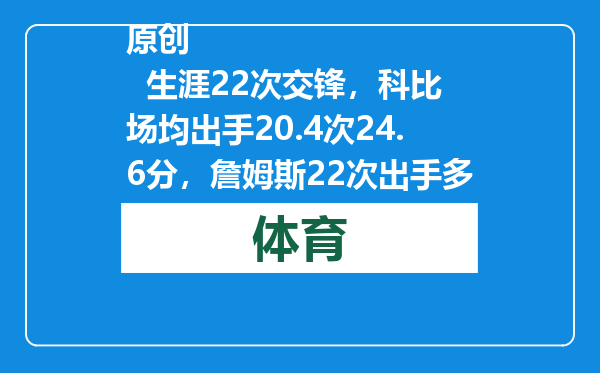 原创            生涯22次交锋，科比场均出手20.4次24.6分，詹姆斯22次出手多少分