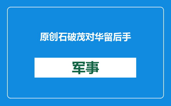 原创            石破茂对华留后手，日菲恐加强南海骚扰，东部战区空军敲响警钟