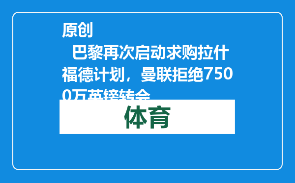 原创            巴黎再次启动求购拉什福德计划，曼联拒绝7500万英镑转会