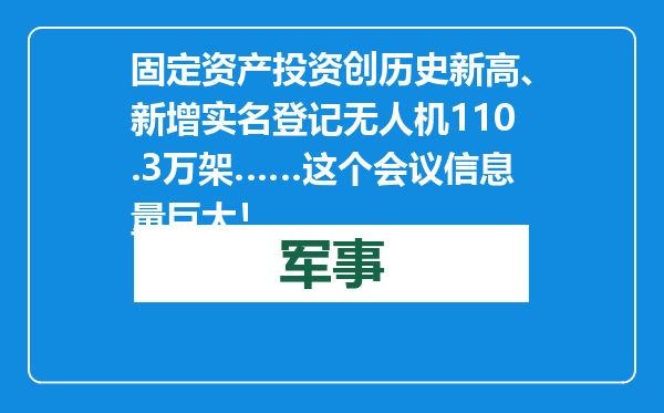 固定资产投资创历史新高、新增实名登记无人机110.3万架……这个会议信息量巨大！