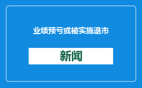 业绩预亏或被实施退市风险警示，海南椰岛再遇“保壳”大考