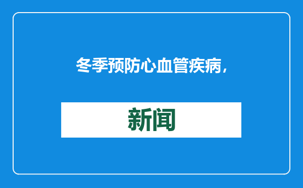 冬季预防心血管疾病，从“心”开始
