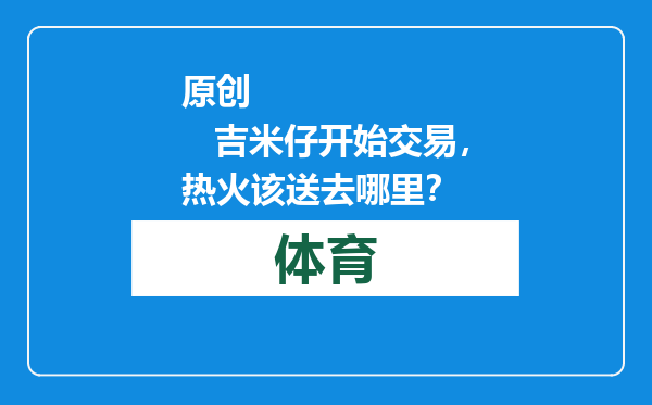 原创            吉米仔开始交易，热火该送去哪里？