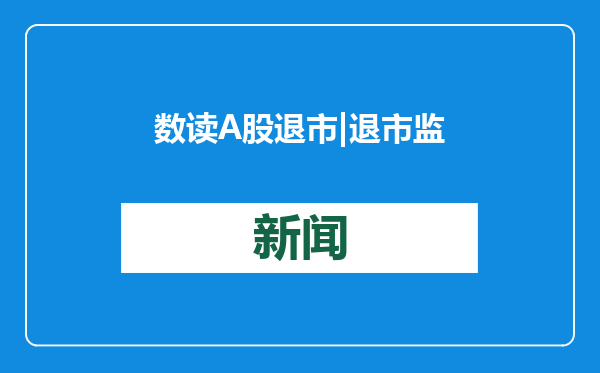 数读A股退市|退市监管效应显著 2024年52家企业“出局”