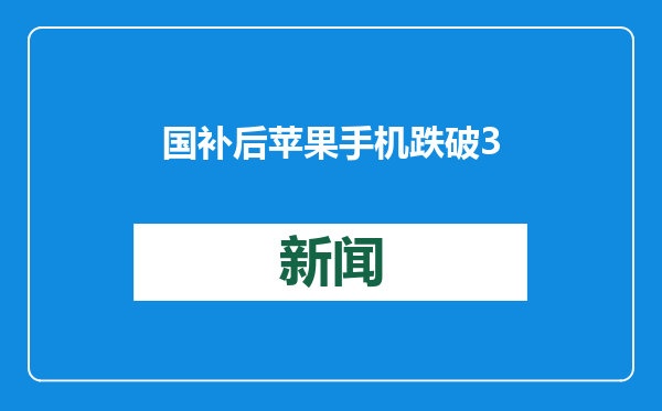 国补后苹果手机跌破3000元，iPhone16价格成全球最低