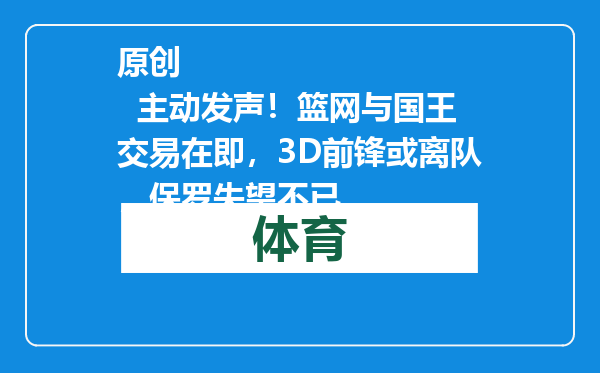 原创            主动发声！篮网与国王交易在即，3D前锋或离队，保罗失望不已