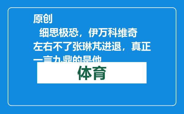原创            细思极恐，伊万科维奇左右不了张琳芃进退，真正一言九鼎的是他