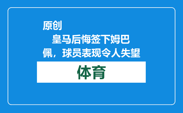 原创            皇马后悔签下姆巴佩，球员表现令人失望