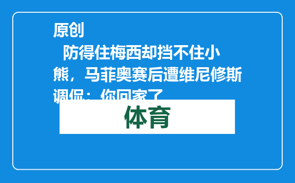原创            防得住梅西却挡不住小熊，马菲奥赛后遭维尼修斯调侃：你回家了