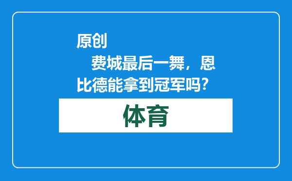 原创            费城最后一舞，恩比德能拿到冠军吗？
