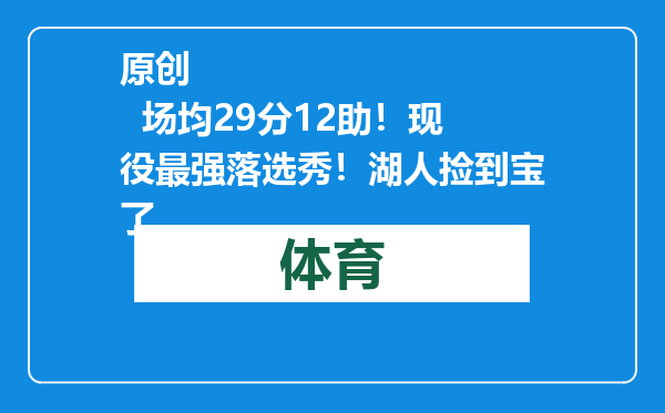 原创            场均29分12助！现役最强落选秀！湖人捡到宝了