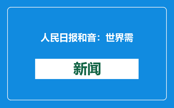 人民日报和音：世界需要多边主义