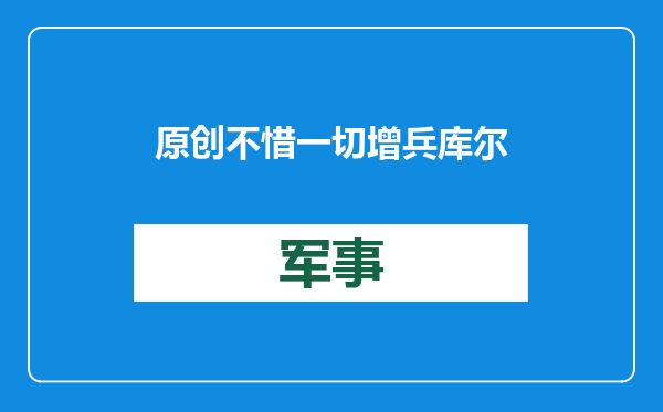 原创            不惜一切增兵库尔斯克！俄军开始回撤，普京连到手的战果都弃了？