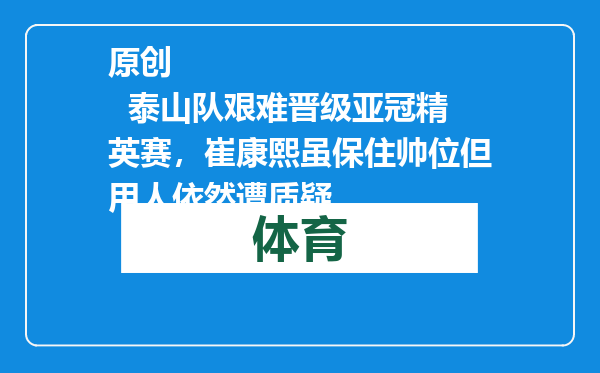 原创            泰山队艰难晋级亚冠精英赛，崔康熙虽保住帅位但用人依然遭质疑