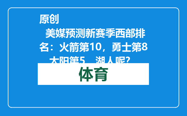 原创            美媒预测新赛季西部排名：火箭第10，勇士第8，太阳第5，湖人呢？