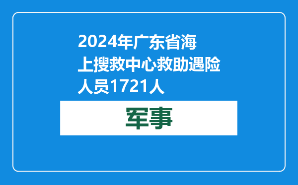 2024年广东省海上搜救中心救助遇险人员1721人