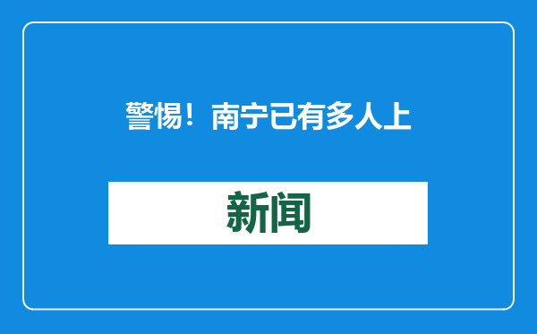 警惕！南宁已有多人上当， “免费领养”背后暗藏猫腻