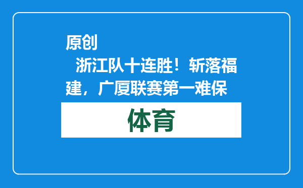 原创            浙江队十连胜！斩落福建，广厦联赛第一难保
