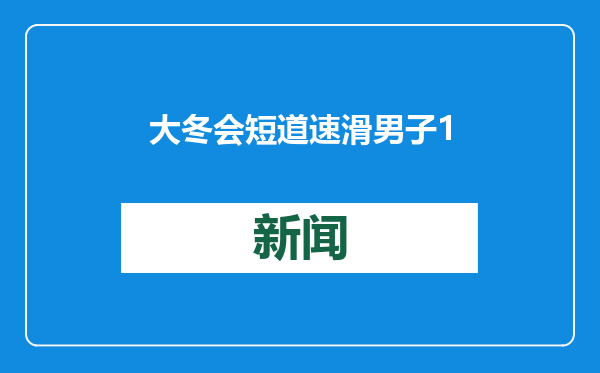 大冬会短道速滑男子1500米决赛：韩国选手包揽冠亚季军