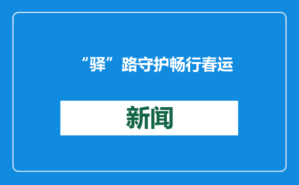 “驿”路守护 畅行春运 | 枣庄分公司“把脉会诊”查隐患，“对症开方”抓整改，全力做好春运保障工作