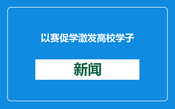 以赛促学 激发高校学子创新思维
