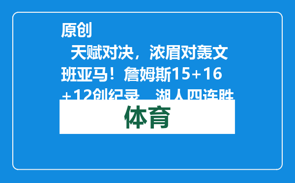 原创            天赋对决，浓眉对轰文班亚马！詹姆斯15+16+12创纪录，湖人四连胜