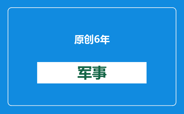 原创            6年没修好，俄航母舰员换步枪上前线！让中国修，早就好了