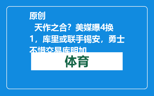 原创            天作之合？美媒曝4换1，库里或联手锡安，勇士不惜交易库明加