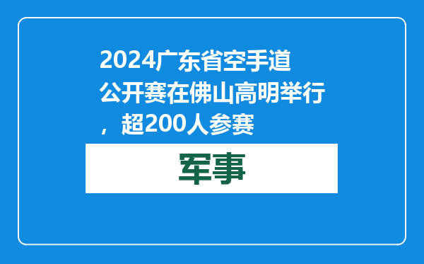 2024广东省空手道公开赛在佛山高明举行，超200人参赛
