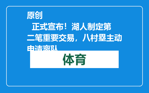 原创            正式宣布！湖人制定第二笔重要交易，八村塁主动申请离队