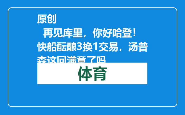 原创            再见库里，你好哈登！快船酝酿3换1交易，汤普森这回满意了吗